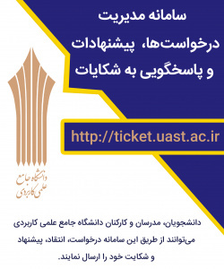 سامانه مدیریت درخواست ها و رسیدگی به شکایات