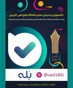 کانال اطلاع رسانی خانواده بزرگ دانشگاه جامع علمی کاربردی