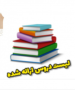 لیست درس های ارائه شده در نیم سال اول ۱۴۰۵-۱۴۰۴