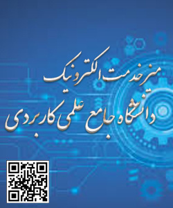 میز خدمت الکترونیک دانشگاه جامع علمی کاربردی