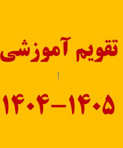 تقویم-آموزشی-سال-تحصیلی۱۴۰۵-۱۴۰۴