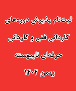 پذیرش دوره کاردانی بهمن 1404