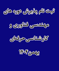 پذیرش کارشناسی ناپیوسته بهمن 1404