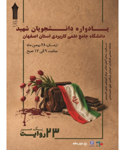 یادواره دانشجویان شهید دانشگاه جامع علمی کاربردی استان اصفهان