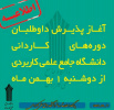 آغاز پذیرش دوره کاردانی فنی و حرفه ای بهمن ماه ۹۷ در دانشگاه جامع علمی-کاربردی استان اصفهان