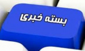 بسته خبری ویژه پنجمین المپیاد فرهنگی_ورزشی دانشجویان دانشگاه جامع علمی کاربردی
