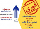 تمدید ثبت نام دوره های کاردانی و کارشناسی دانشگاه علمی کاربردی