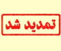 تمدید مهلت ثبت نام در دوره های کارشناسی