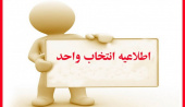 آغاز انتخاب واحد دانشجویان دانشگاه جامع علمی کاربردی