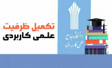 موافقت با تکمیل ظرفیت دانشگاه علمی کاربردی