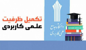 ثبت نام تکمیل ظرفیت مهرماه سال ۱۳۹۸ مقاطع کاردانی و کارشناسی (ناپیوسته)اعلام شد