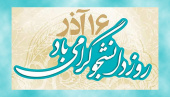 بیانیه دانشگاه علمی کاربردی استان اصفهان به مناسبت روز دانشجو