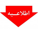 اطلاعیه دانشگاه علمی کاربردی در ارتباط با تعطیلی مراکز علمی کاربردی استان اصفهان