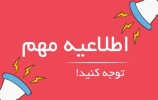 اطلاعیه جدید دانشگاه علمی کاربردی استان اصفهان