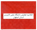 کرونا دانشگاه ها را تعطیل کرد