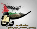 بیانیه دانشگاه علمی کاربردی استان اصفهان به مناسبت روز قدس