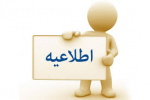 اعلام مهلت ثبت درخواست انتقال برای نیمسال اول سال تحصیلی ۱۴۰۰-۱۳۹۹