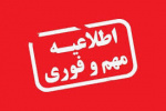 دستورالعمل چگونگی تداوم فعالیت های آموزشی دانشگاه جامع علمی کاربردی اعلام شد