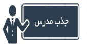 اطلاعیه فراخون جذب متقاضیان تدریس ۱۳۹۸