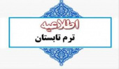 بخشنامه برگزاری ترم تابستان ابلاغ شد