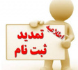 ثبت نام دوره های کاردانی و کارشناسی(ناپیوسته) دانشگاه جامع علمی کاربردی تا ۱۷ مهرماه ۹۹ تمدید شد