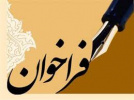 چهارمین فراخوان دعوت به همکاری متقاضیان حق التدریس در مراکز آموزشی غیردولتی تحت نظارت دانشگاه جامع علمی کاربردی (شهریورماه )۹۹