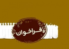 فراخوان جذب مدرس معارف اسلامی در دانشگاه علمی کاربردی اصفهان