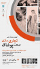 مرکز آموزش علمی کاربردی ایران سپهر برگزار می کند: اولین رویداد ملی آموزشی تجاری سازی صنعت پوشاک
