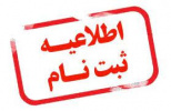 زمان پذیرش دوره‌های کاردانی و کارشناسی (ناپیوسته) مهرماه سال ۱۴۰۰ دانشگاه جامع علمی کاربردی اعلام شد
