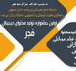 برترین های اولین جشنواره تولید محتوای دیجیتال معرفی شدند