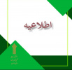 اطلاعیه تعطیلات تابستانی دانشگاه جامع علمی کاربردی استان اصفهان