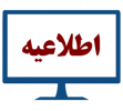 تعطیلی کلاس های درس دانشگاه جامع علمی کاربردی استان اصفهان در حمایت از مردم غزه