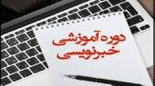 صدور مجوز اجرای دوره آموزش کوتاه مدت &quot;خبر نویسی&quot; در استان اصفهان