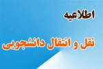 امکان ثبت درخواست نقل و انتقال دانشجویان دانشگاه جامع علمی کاربردی از ۱۵ آذرماه ۱۴۰۲
