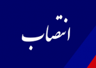 انتصاب سرپرست دانشگاه جامع علمی کاربردی استان اصفهان
