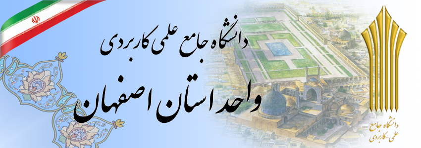 دانشگاه جامع علمی کاربردی واحد استان اصفهان 