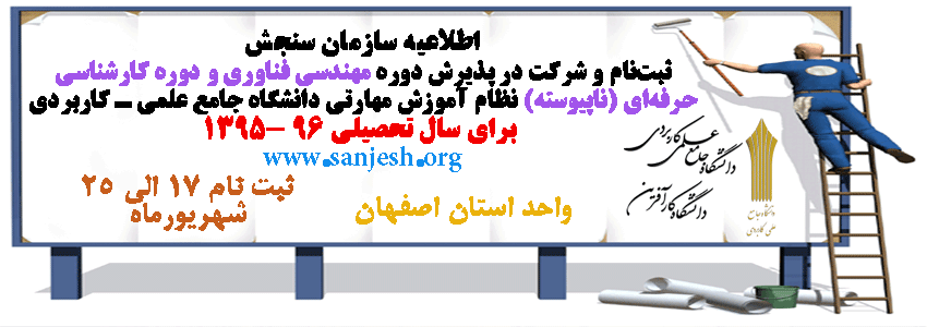آغاز ثبت نام دوره های کارشناسی دانشگاه جامع علمی كاربردی از 17 شهریور