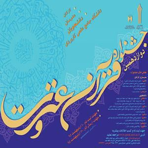 نتایج بخش کتبی دوازدهمین دوره مسابقات قرآن و عترت دانشگاه جامع علمی کاربردی اعلام شد