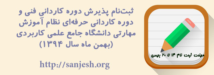 ثبت نام دوره کاردانی  بهمن 94