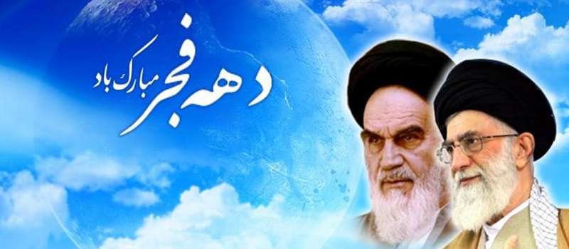 دهه فجر مبارک 