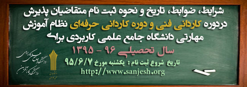 آغاز ثبت نام دوره های كاردانی دانشگاه جامع علمی كاربردی از 7 شهریور