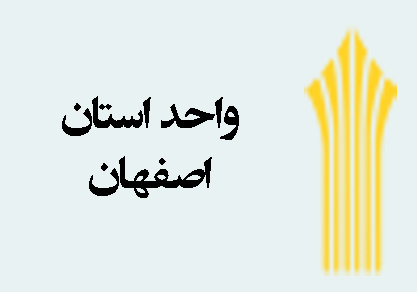 دهمین جلسه کمیته تحصیلات تکمیلی واحد استان اصفهان برگزار می شود