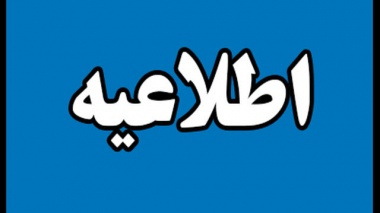 آغاز ثبت نام بدون آزمون دوره های مهندسی فناوری و کارشناسی حرفهای دانشگاه جامع علمی کاربردی کشور