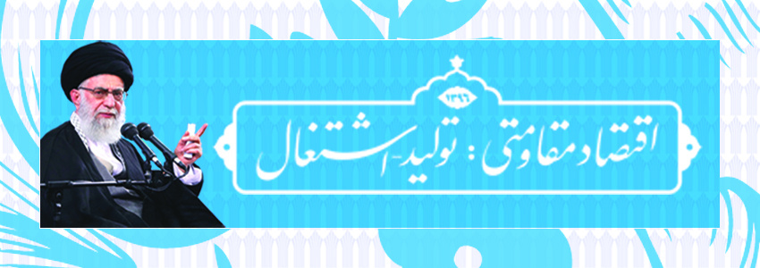 سال تولید و اشتغال