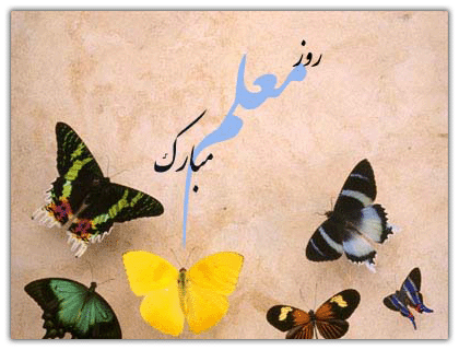 پیام تبریک رئیس دانشگاه واحد استان اصفهان به مناسب روز معلم