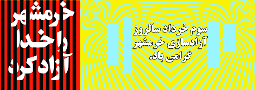 آزادی خرمشهر