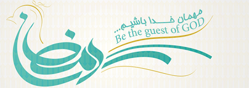 ماه مبارک رمضان