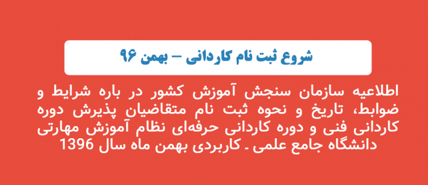 اطلاعیه سازمان سنجش آموزش کشور در باره شرایط و ضوابط، تاریخ و نحوه ثبت نام متقاضیان پذیرش دوره کاردانی فنی و دوره کاردانی حرفهای نظام آموزش مهارتی دانشگاه جامع علمی ـ کاربردی بهمن ماه سال ۱۳۹۶