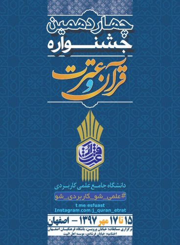 برنامه ها  دومین  روز از برگزاری چهاردهمین جشنواره قرآن و عترت