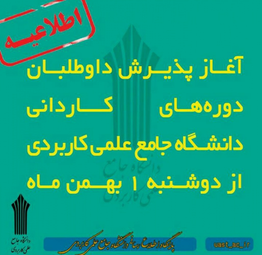 آغاز پذیرش دوره کاردانی فنی و حرفه ای بهمن ماه ۹۷ در دانشگاه جامع علمی-کاربردی استان اصفهان